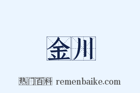 金川是什么意思的图片